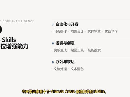 Claude Code必备Skills指南 本视频深度解析Claude Code生态中10个高价值Skills,涵盖网页自动化、前端设计、代码审查及文档处理等实战场景,旨在帮助用户构建高效的AI工作流。#ClaudeCode #AI工具 #自动化工作流 #编程效率