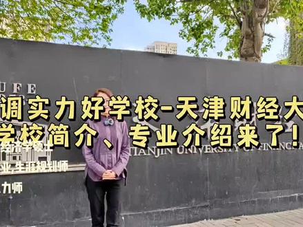 低调实力好学校-天津财经大学,学校简介、专业介绍来了!#高考志愿填报 #升学#大学专业#创作灵感#dou上热门 #干货分享