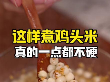 鸡头米好硬好难吃❓那是你煮的方法错了🙅♀️ 今天给大家从头到尾详细的讲解一遍煮鸡头米的一些注意事项⚠️
1️⃣鸡头米化冻,一定要化透!不要只化表面的一层,一定要把它彻彻底底的化透,不然煮出来就会偏硬。
2️⃣水一定先烧开!烧到完全沸腾,咕噜咕噜冒泡了再下鸡头米!
3️⃣机剥的鸡头米煮2-3分钟,手剥的鸡头米煮30秒-1分钟。我视频里煮的是机剥的,所以我煮了2分钟。
4️⃣鸡头米一定一定一定要趁热吃,答应我好吗姐妹!鸡头米越冷嚼劲越明显,可能就是你们所说的硬吧,等到鸡头米彻底冷掉了,他就变粉粉渣渣的口感了,所以!鸡头米一定要趁热吃!可好吃了,软软糯糯的,带点韧劲嚼劲,一点也不硬的。
-
#鸡头米 #苏州鸡头米 #新鲜鸡头米 #滋补养生 #老人小孩都爱吃