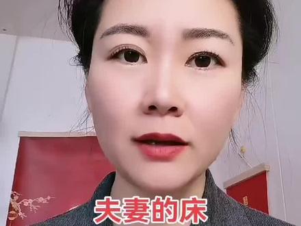 夫妻的床不要别人睡#夫妻禁忌