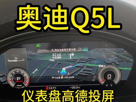 今天分享一下如何将高德地图投屏到仪表盘上,不会的兄弟们赶紧进来学学吧!#奥迪 #奥迪a6l #奥迪q5l #每天一个用车知识