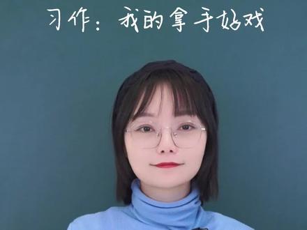 六上第七单元习作:我的拿手好戏,大家最擅长做的是什么呢?看看这篇作文怎么写吧#习作 #范文 #作文 #作文范文 #期末考试