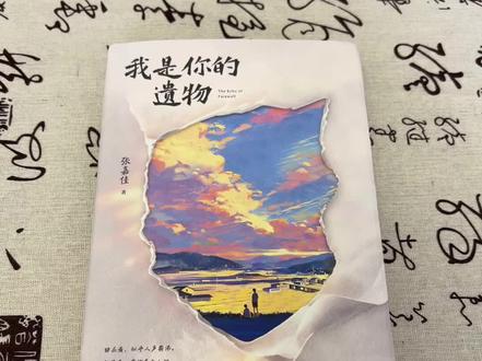 张嘉佳新书《我是你的遗物》张嘉佳新书5月8号首发终于来了,小说四部曲的终章,这次写的,不是故事,是我们心里不敢打开的那个抽屉。有些告别,像潮水一样安静漫过记忆的堤岸,把过往的碎片冲成心底一座小小小的岛所谓“遗物”从来不是逝去的证明而是爱留下的回声那些未完成的约定那些藏在细节里的好那些分别后才读懂的深情⋯.原来都在那里,从未离开#张嘉佳 #张嘉佳新书 #我是你的遗憾 #张嘉佳的小说四部曲终章 #我是你的遗物