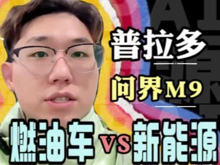 经典传奇普拉多和全新新能源问界M9你们会选择谁?#全新丰田普拉多#问界M9#大派聊电车#广州车展