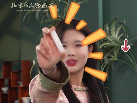 北京文物商店一物三证古玉,点击直播间,把文化和精神带回家! 古人的‘功名符’!功名富贵古玉,助您功成名就~”#文物商店 #古玉 #北京市文物商店藏品 #古玉文化传承 #百年老物件