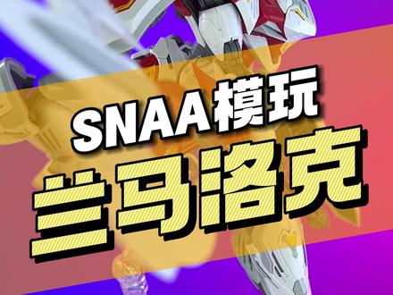 【¥55/拼装】SNAA模型 灵枪 兰马洛克