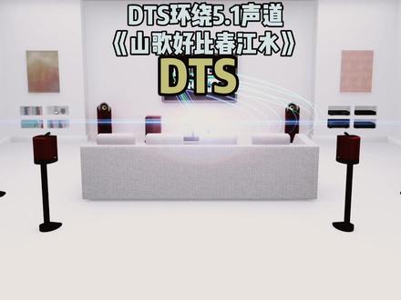 #音乐分享 #DTS无损环绕 ,DTS环绕5.1声音专辑,烧友必备!#DTS环绕音乐