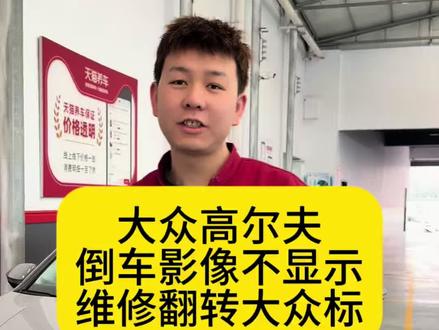 大众高尔夫8代倒车影像不显示,维修翻转大众标#汽车电子技术 #汽车保养与维修