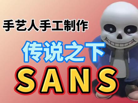 我是手艺人,我要上热门!为粉丝制作《传说之下》角色SANS