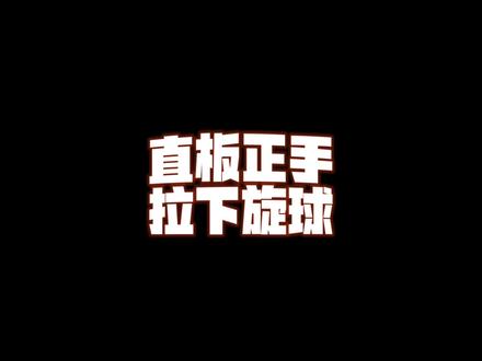 大家来找茬,补充纠正一下还没有发现的问题🧐#直板横打 #直板 #日常训练 #乒乓球球技教学 @DOU+小助手 @抖音小助手