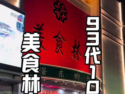 美食林又有活动了#家门口超市 #美食林