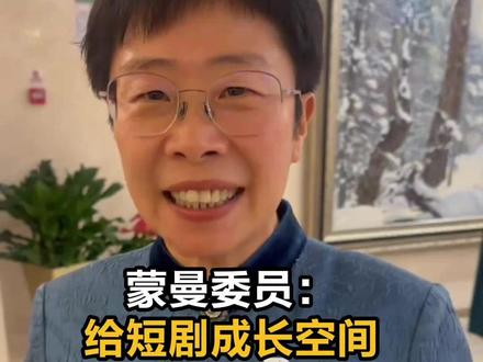 【蒙曼委员:给短剧成长空间】 全国政协委员、中央民族大学教授蒙曼在谈及短剧时说,短剧现在处于野蛮生长向逐步规范的过渡阶段,给短剧一段时间,精品自然会淘出来,“吹尽狂沙始到金”。(记者:武红利 剪辑:宋佳音)#视听北京京彩两会