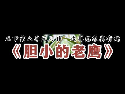 这样想象真有趣:《胆小的老鹰》作文范文 三下语文第八单元作文:这样想象真有趣——写作范文《胆小的老鹰》 #三年级语文下册 #作文素材 #三年级作文 #这样想象真有趣 #小学作文技巧