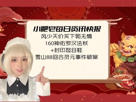 风少天价买下郭无情160神佑罗汉法杖+封印怒目鞋!雪山88回合灵元事件破案。#梦幻西游 #梦幻西游2022嘉年华 #梦幻西游樱桃派对