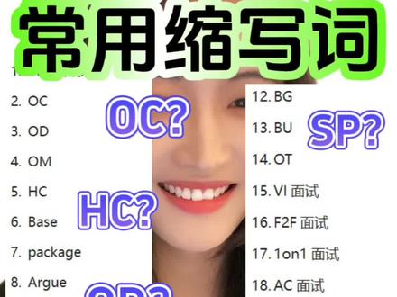 22个秋招常见缩写词|OC?HC?SP?SSP?你们知道这些都代表啥嘛|请看视频👉#研究生 #应届生求职 #大学生 #校招 #科普