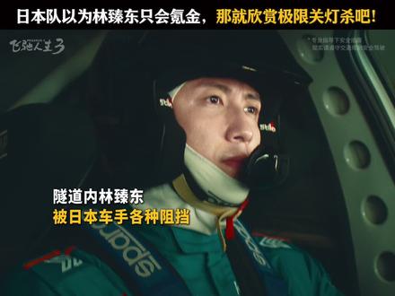 0个人能走出林臻东的隧道关灯杀。#飞驰人生3 #新春欢乐观影计划