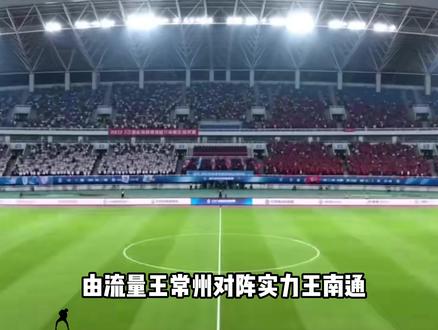 只要我的城市不夺冠,每一届都是第一届,第一届苏超终于开赛了! #苏超 #足球 #2026苏超