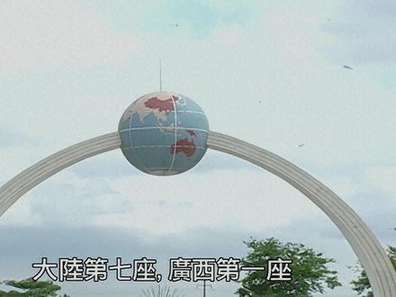 拍摄于二十五年前!在广西桂平,有一座北回归线标志~#历史 #怀旧 #广西 #北回归线标志
