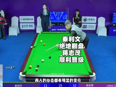 逆天翻盘强势晋级,秦利文重回887,三兄弟中刘屹骑遗憾淘汰#乔氏中式台球 #秦利文 #蒋志茂 #台球 #中式八球