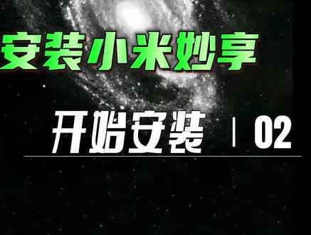 小米红米或MIUI的手机与非小米笔记本可以使用小米妙享互联了,快来安装吧#小米 #红米 #教程 #科技改变生活 #数码科技