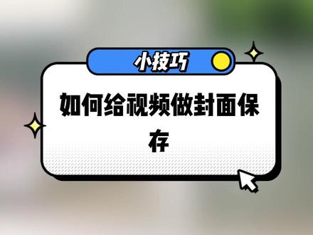 如何给视频做封面保存?#视频封面 #制作封面 #添加封面