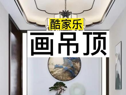 画中式异形造型吊顶,巧用CAD事半功倍#室内设计教程#酷家乐教学 #华宇扬帆设计培训机构