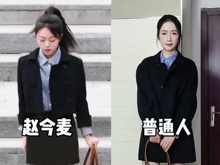 普通人挑战赵今麦《骄阳似我》聂曦光穿搭#赵今麦骄阳似我 #骄阳似我 #赵今麦#唐妃儿皮草 #潮流qian线