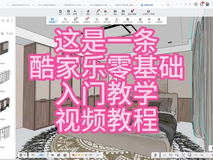 酷家乐零基础入门教学#酷家乐