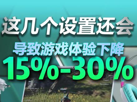 这几个设置还会导致游戏体验下降? #华硕 #华硕天选 #天选6pro #电脑技巧 #电脑小白