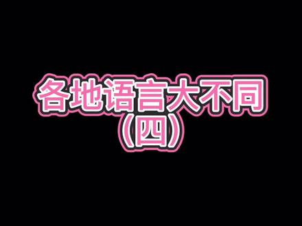 下次表白记得用这句话,保证你体会到什么叫做面红耳赤#潮汕话 #潮汕话教学