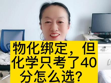 物化绑定,但化学只考了40分,怎么选?有办法。#教育