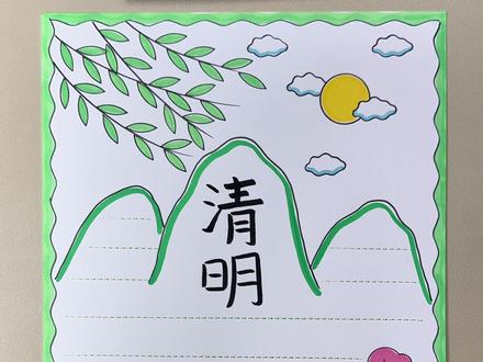 五分钟搞定清明节手抄报,画好记得交作业啦#清明节手抄报#手抄报作业#清明节手抄报模版#慕多星丙烯马克笔#丙烯马克笔绘画