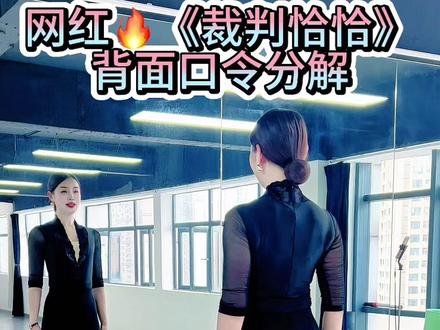 网红🔥《裁判恰恰》背面口令慢动作分解,喜欢的朋友们点赞转发给自己,一起学起来♥️
#日常形体训练 #形体课上找回的不止是体态 #燃脂塑形#改善扣肩驼背