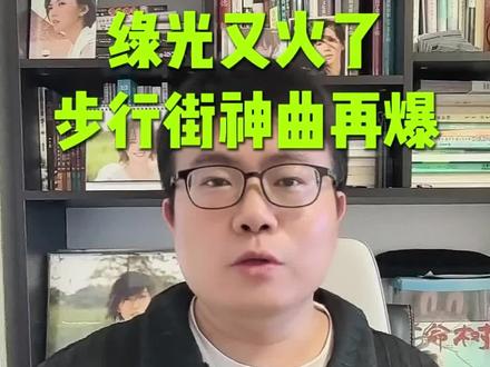 孙燕姿步行街神曲,绿光又又又火出圈了!#孙燕姿 #绿光 #孙燕姿绿光 #孙燕姿演唱会
