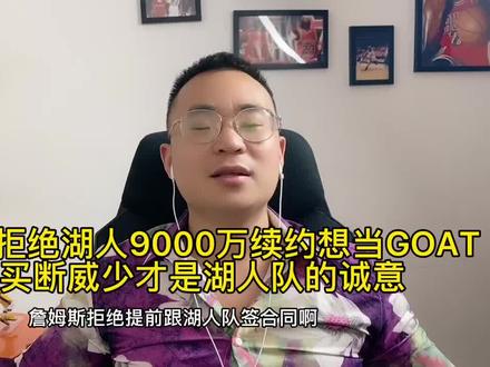 詹姆斯拒绝湖人9000续约想当GOAT,先买断威少才是湖人队的诚意! #nba #詹姆斯 #湖人队 #威少