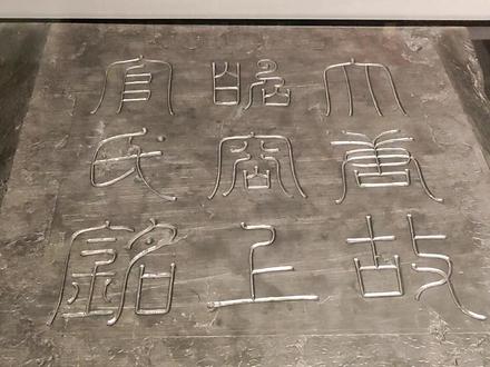 上官婉儿墓差一点被搬到河南的有趣故事!实拍陕西考古博物馆的上官婉儿墓志并盖#上官婉儿 #陕西文物甲天下