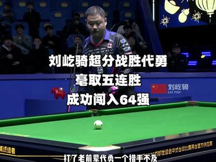 五连胜强势闯入64强,刘屹骑这是彻底觉醒了呀#独牙九球比赛 #刘屹骑 #台球 #九球 #代勇