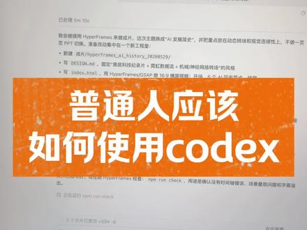 普通人应该如何使用codex #codex #ai笔记 #人工智能 #ai