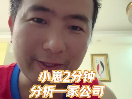 小崽2分钟分析完一家公司#真实记录生活 #股心书院 #选股小技巧 #数据分析与整理