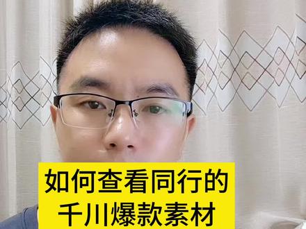 如何查看同行的千川爆款素材,这个方法不仅仅可以学习他们的创意,还可以看一个核心指数 #千川爆款视频怎么拍 #千川怎么拍摄爆款素材 #千川素材拍摄 #千川素材脚本