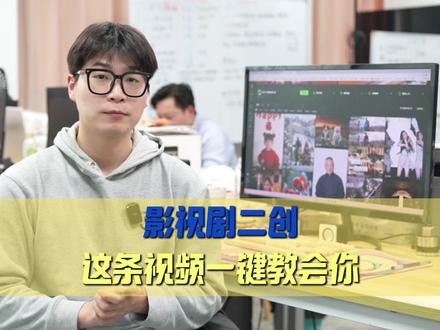 网上爆火的凡人二创原来这么简单,看完这个,你也能轻松搞定影视二创。#叁陆玖团队 #承接AI视频制作 #叁陆玖AIGC宣传应用 #凡人二创