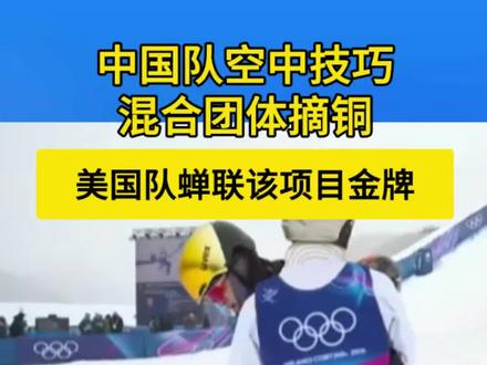 发挥欠佳!中国队在空中技巧混合团体决赛中获得铜牌 北京时间2月21日,米兰冬奥会自由式滑雪空中技巧混合团体决赛在利维尼奥空中技巧与雪上技巧公园举行,由徐梦桃、王心迪、李天马组成的中国队在最后一轮发挥欠佳,以279.68分获得铜牌,美国队蝉联该项目金牌,瑞士队获银牌。
第一轮:徐梦桃81.99分、王心迪116.29分、李天马116.74分,中国队总分315.02分,排名第2,与美国、澳大利亚和瑞士一同晋级决赛第二轮。
第二轮:徐梦桃96.59分、王心迪87.72分、李天马95.37分,中国队以总分279.68分获得铜牌。#中国队空中技巧混合团体摘铜 #自由式滑雪空中技巧混合团体 #徐梦桃 #王心迪 #李天马