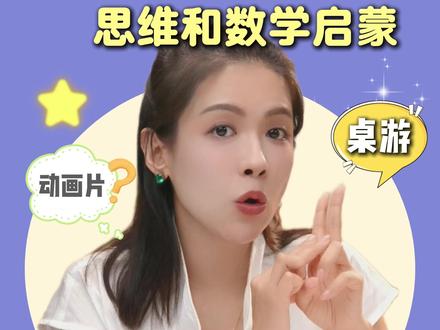 想给孩子做思维和数学启蒙? 动画片和桌游就能做到!#动画片 #思维 #育儿经验分享 #数学启蒙 #桌游