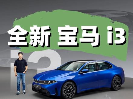 抢先体验全新宝马i3 颜值超高2027年国产 带大家抢先一睹新世代宝马i3真容,这台车要到2026年下半年才会在慕尼黑投产,随后到2027年才会国产上市。#新能源领航计划 #抖音精选 #宝马i3 #电动车 #宝马