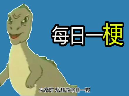 【每日一梗】yee是什么梗??