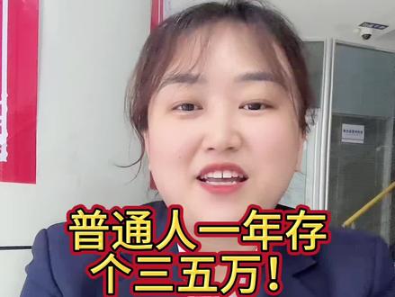 普通人一年存个三五万!#存钱