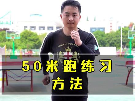 中考体育50米跑练习方法#中考体育 #50米