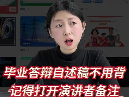 答辩稿太长真的可以不用背下来!#答辩 #论文答辩 #答辩ppt #大学生 #paperred @DOU+小助手 @抖音小助手 @抖音作者助手 @DOU+上热门