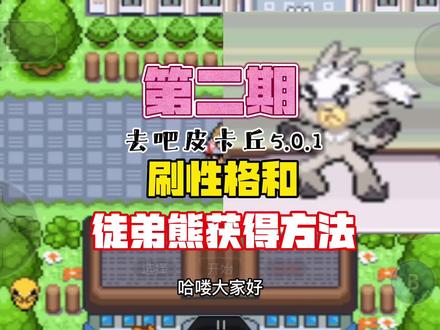 第二期|口袋妖怪去吧皮卡丘5.0.1刷性格和徒弟熊获得方法!萌新篇#口袋妖怪 #精灵宝可梦 #去吧皮卡丘 #怀旧游戏 #宠物小精灵 #神奇宝贝 #掌机 #gba #攻略