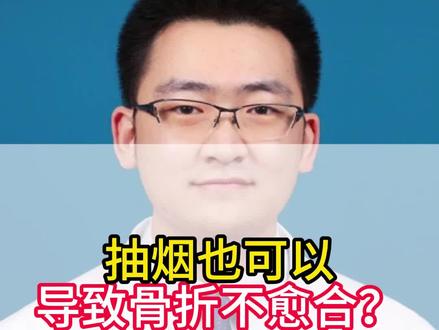 抽烟也可以导致骨折不愈合!#北京积水潭医院 #专业健康科普送给咱爸妈 #骨科 #医疗科普 #医院日常